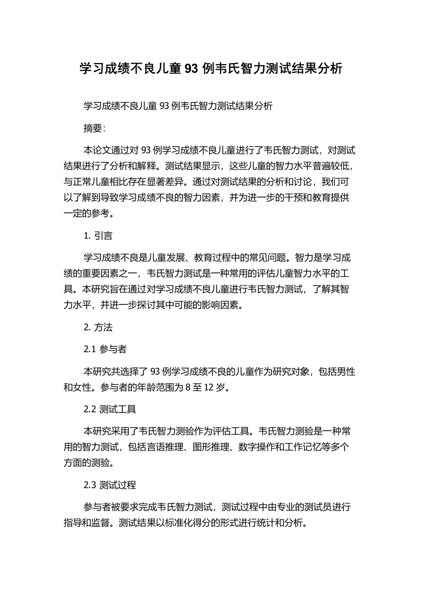 学习成绩不良儿童93例韦氏智力测试结果分析