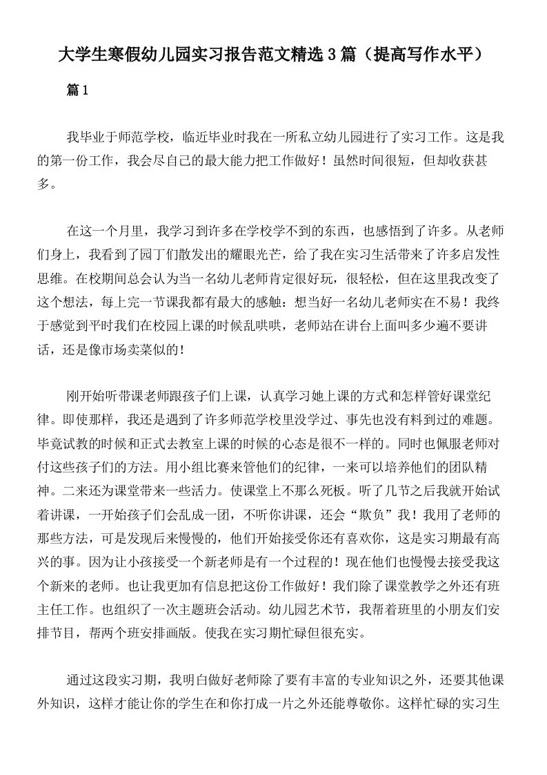 大学生寒假幼儿园实习报告范文精选3篇（提高写作水平）