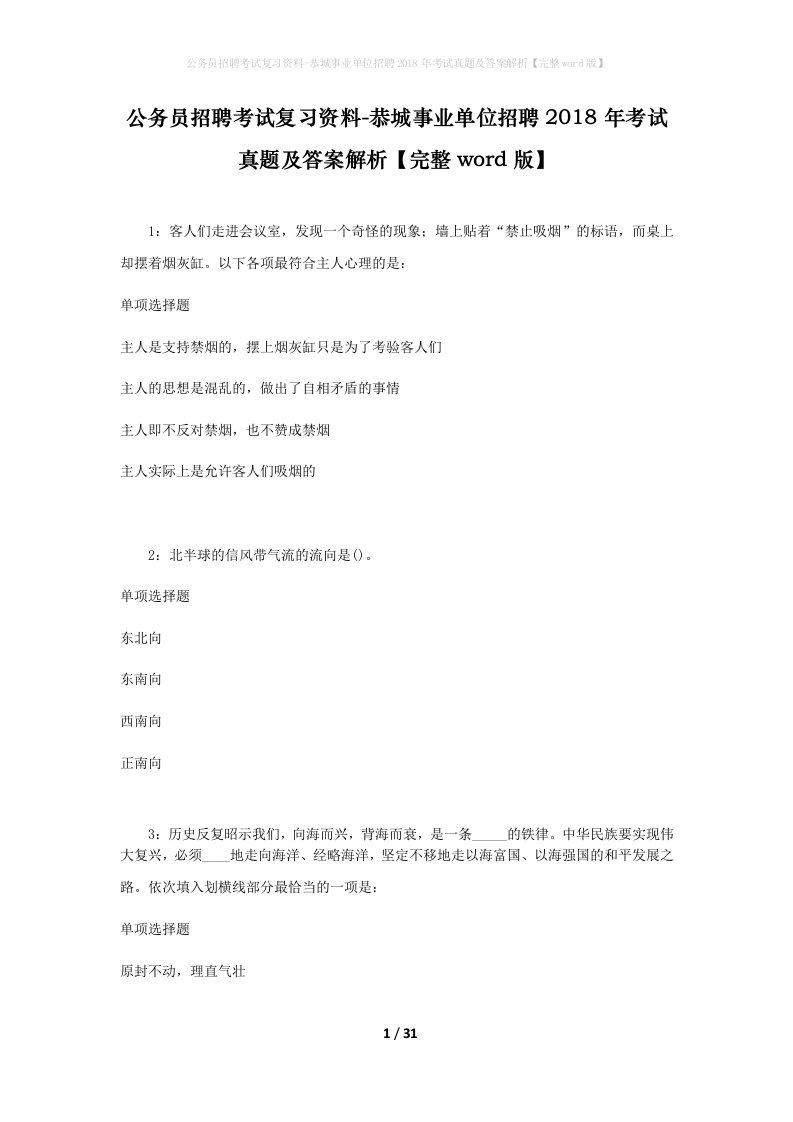 公务员招聘考试复习资料-恭城事业单位招聘2018年考试真题及答案解析完整word版