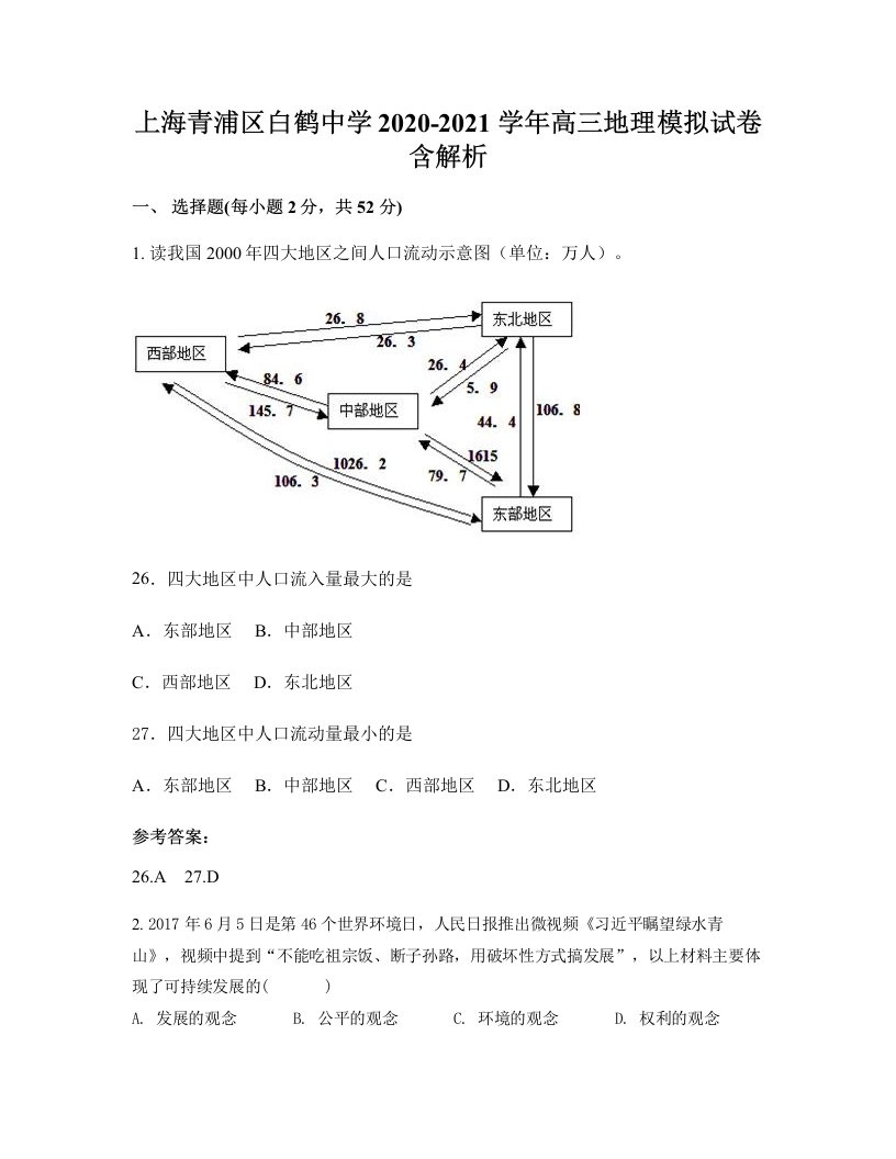 上海青浦区白鹤中学2020-2021学年高三地理模拟试卷含解析