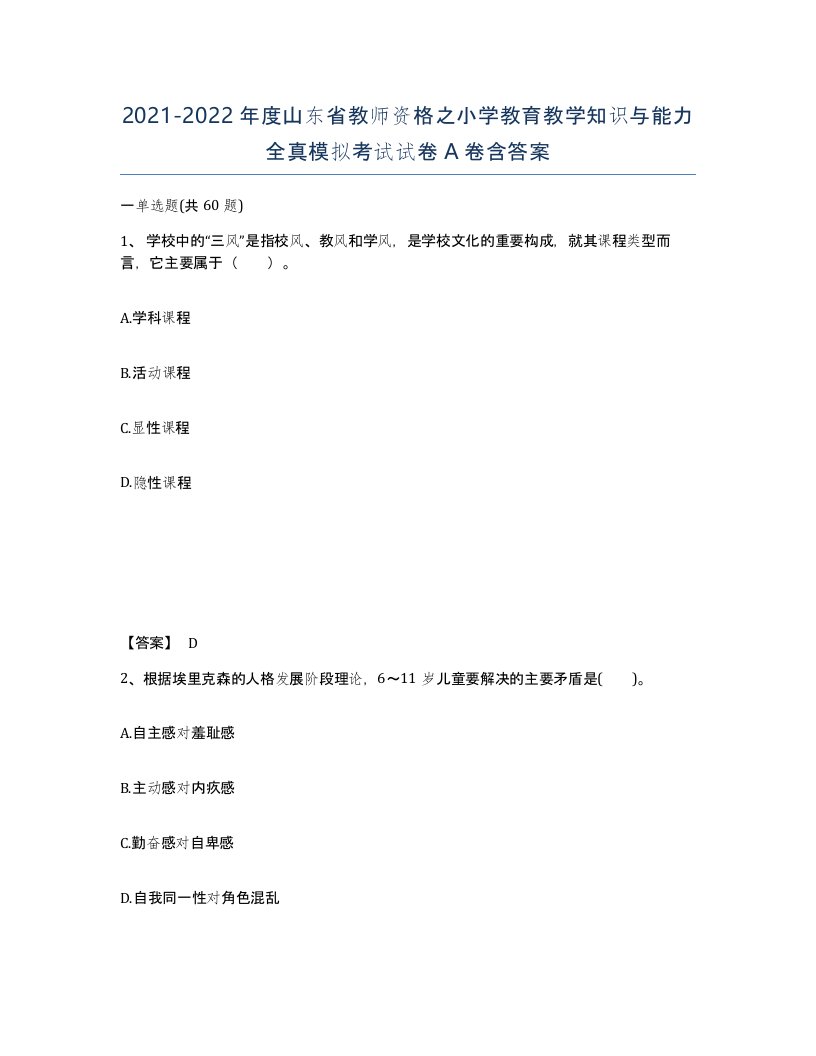 2021-2022年度山东省教师资格之小学教育教学知识与能力全真模拟考试试卷A卷含答案