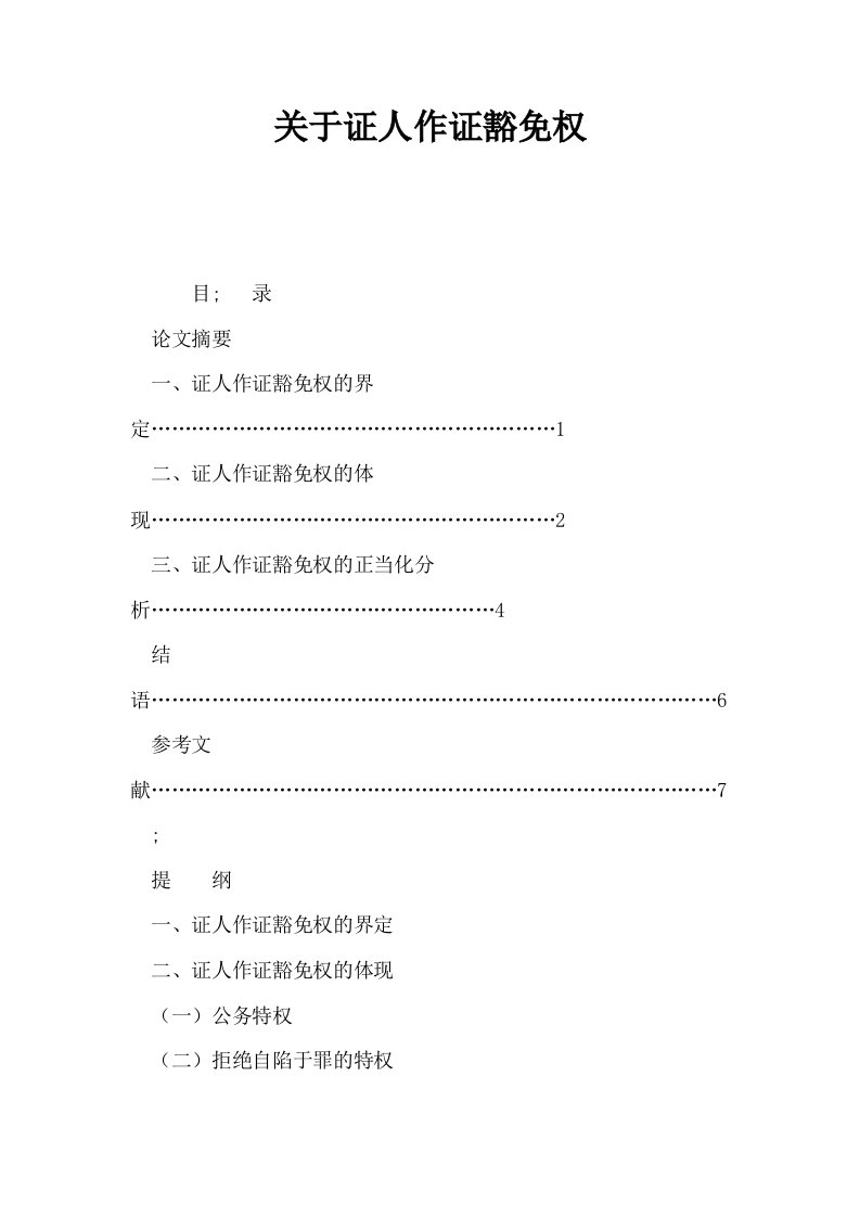 关于证人作证豁免权