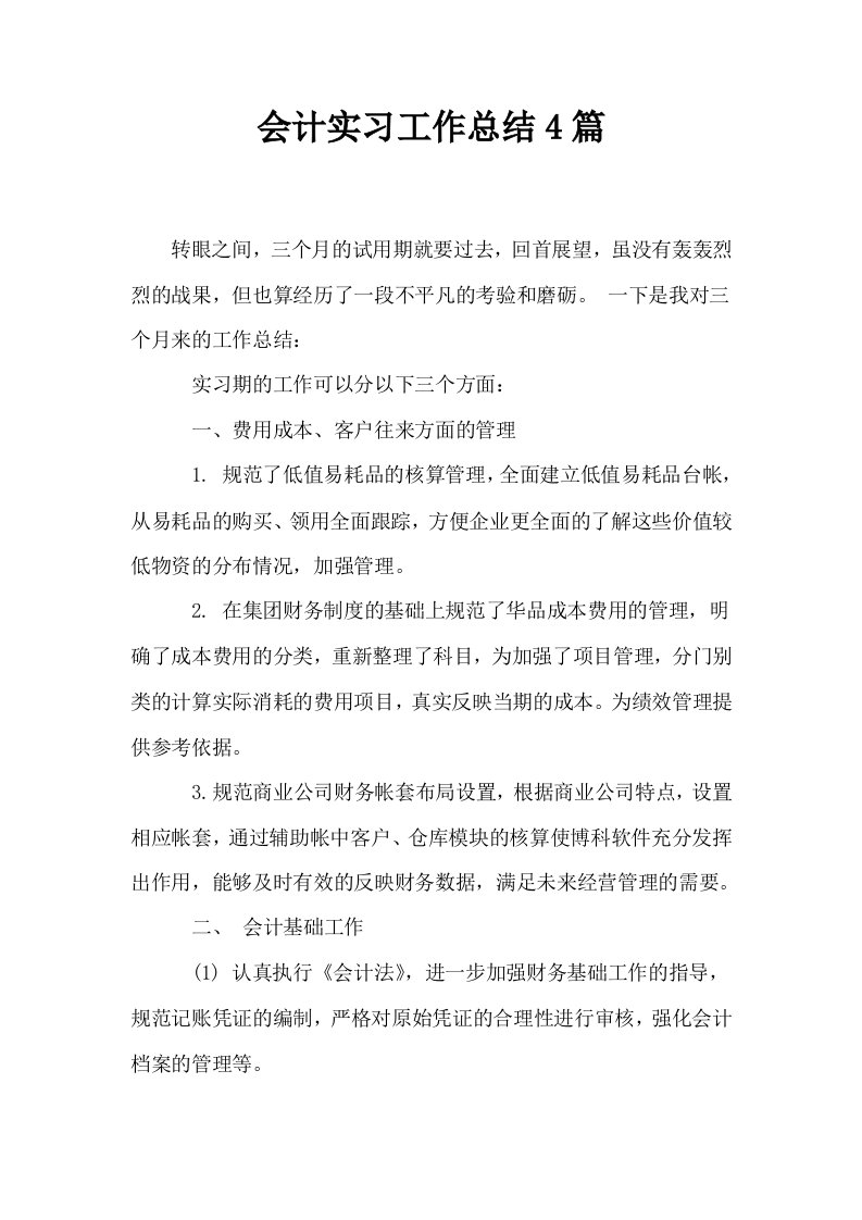 会计实习工作总结4篇