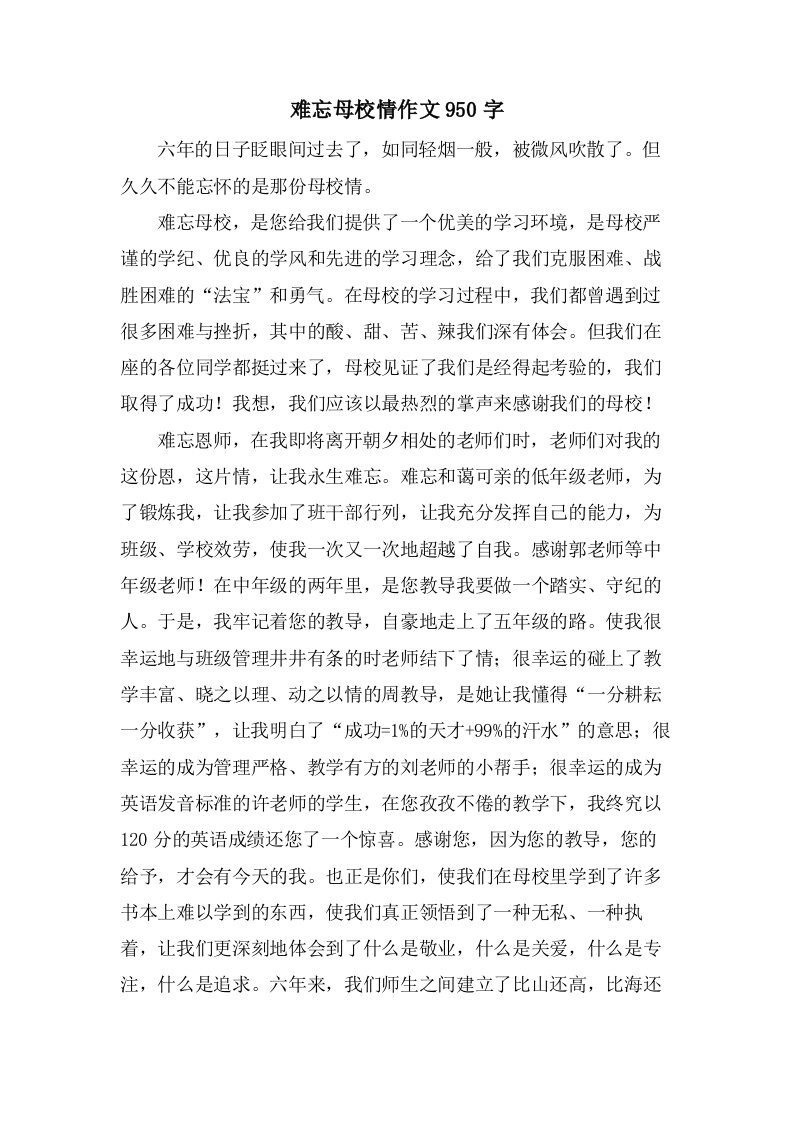 难忘母校情作文950字