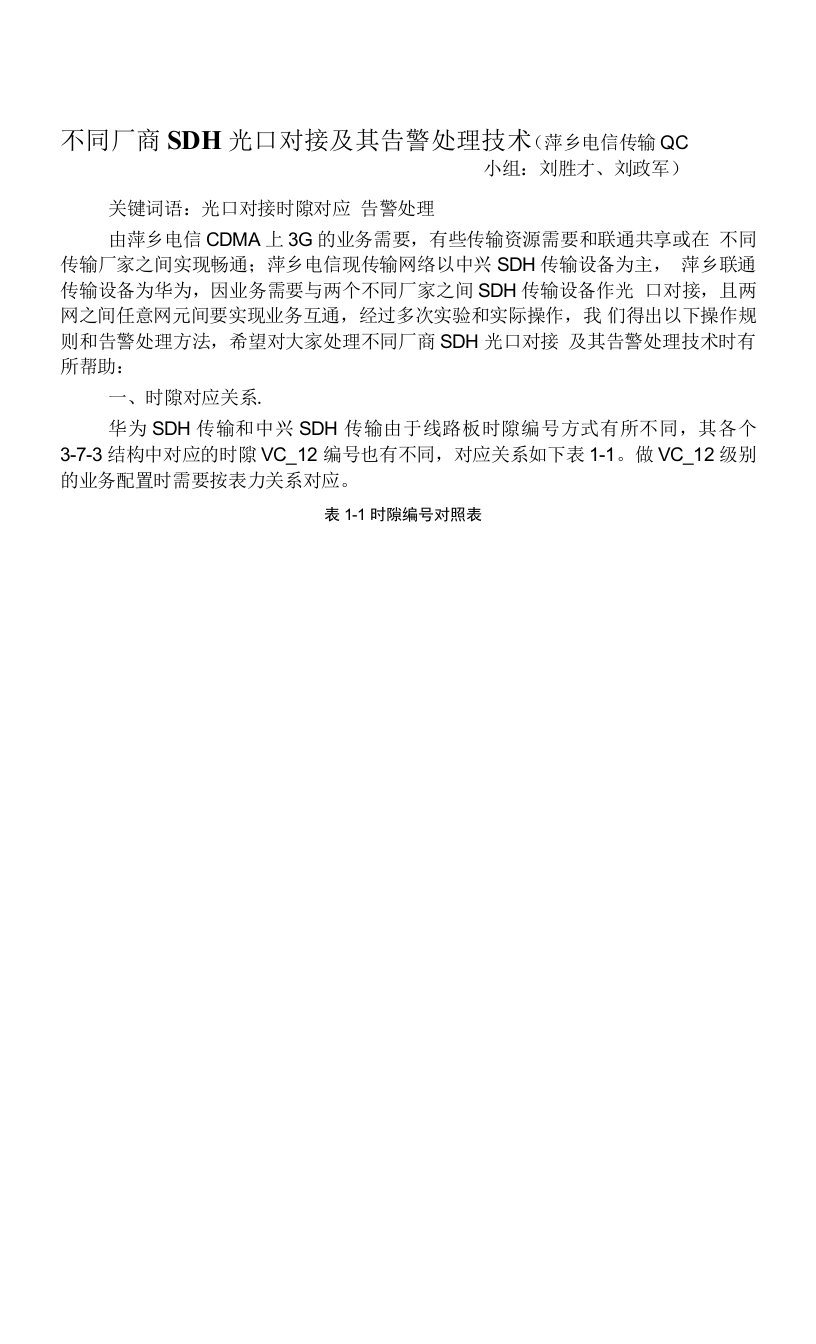 CDMA-3G传输建设中不同厂商SDH光口对接及告警处理技术(3附件)