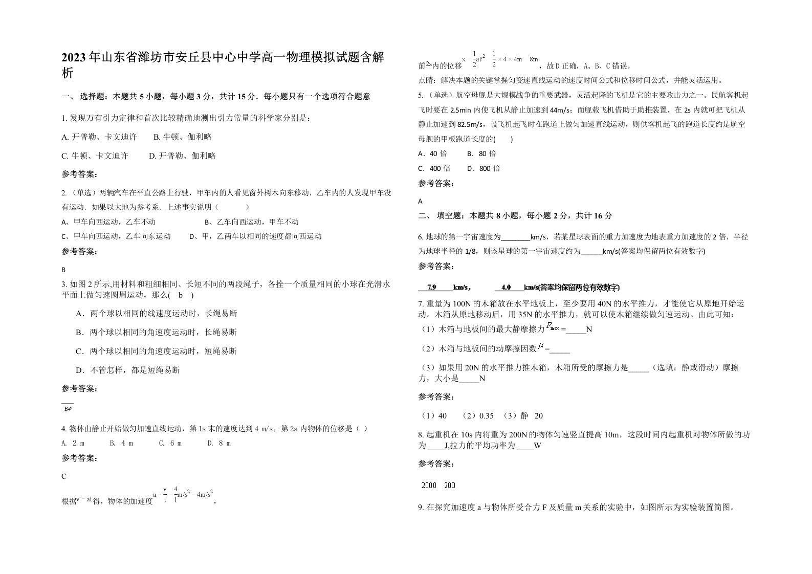 2023年山东省潍坊市安丘县中心中学高一物理模拟试题含解析