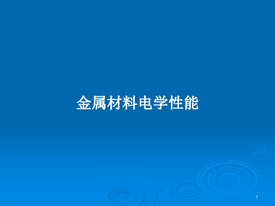 金属材料电学性能PPT教案课件