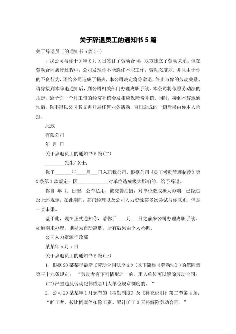 关于辞退员工的通知书5篇