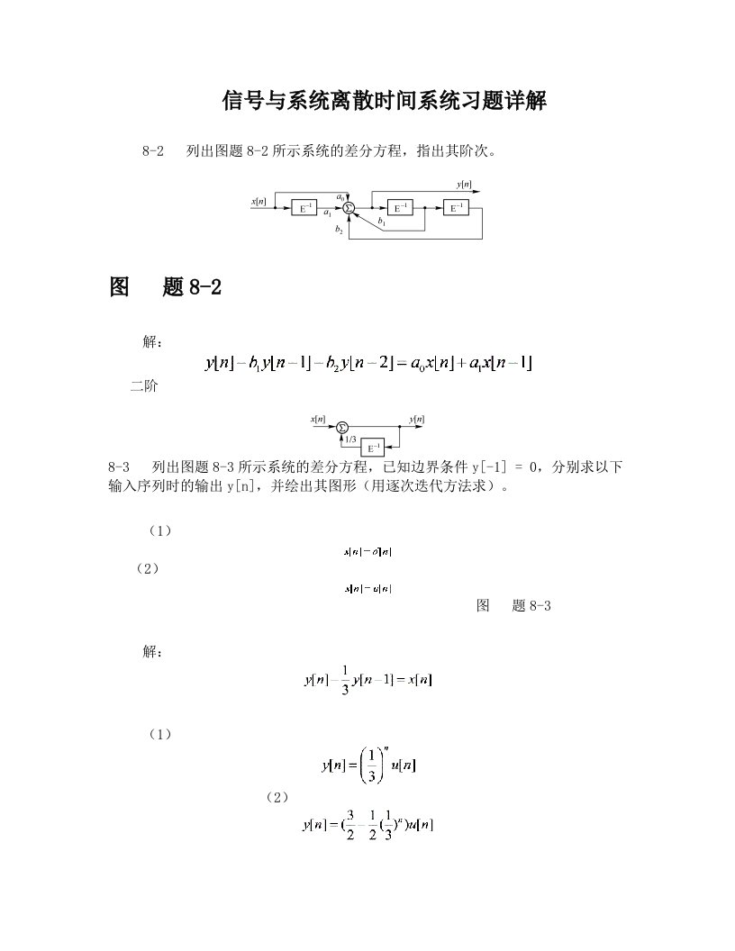 信号与系统离散时间系统习题详解