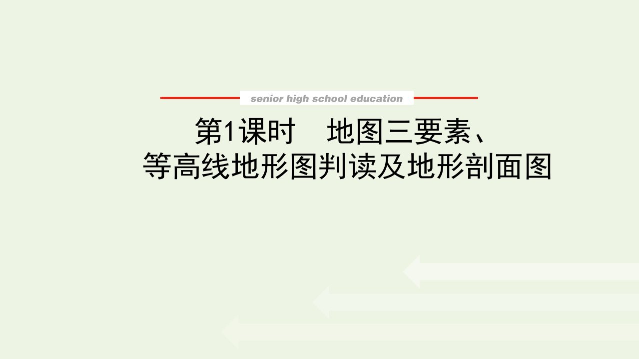 2022届高考地理一轮复习第一章地球和地图2.1地图三要素等高线地形图判读及地形剖面图课件新人教版