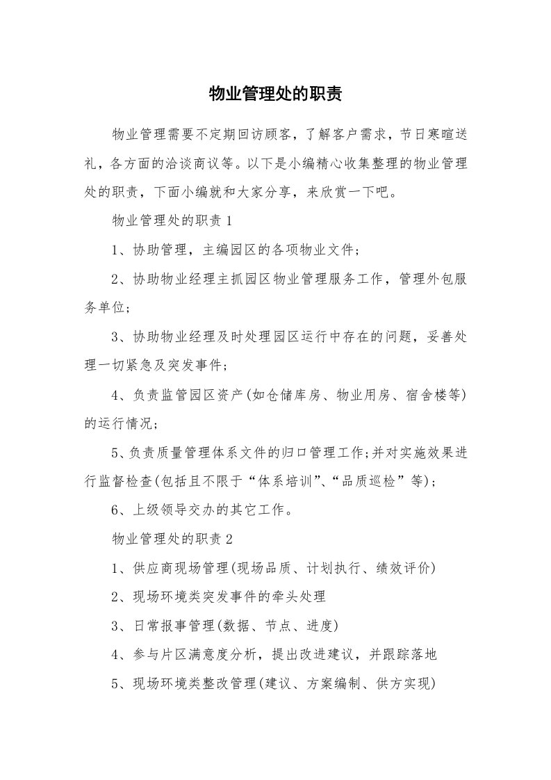 办公文秘_物业管理处的职责