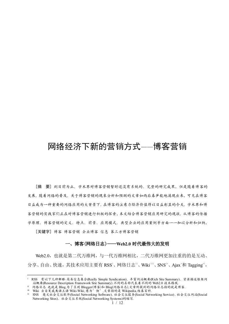 网络经济下新的营销方式之博客营销