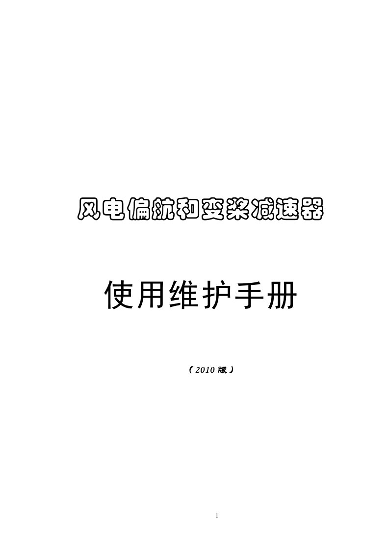 偏航变桨器使用维护保养手册(20100726修改定)