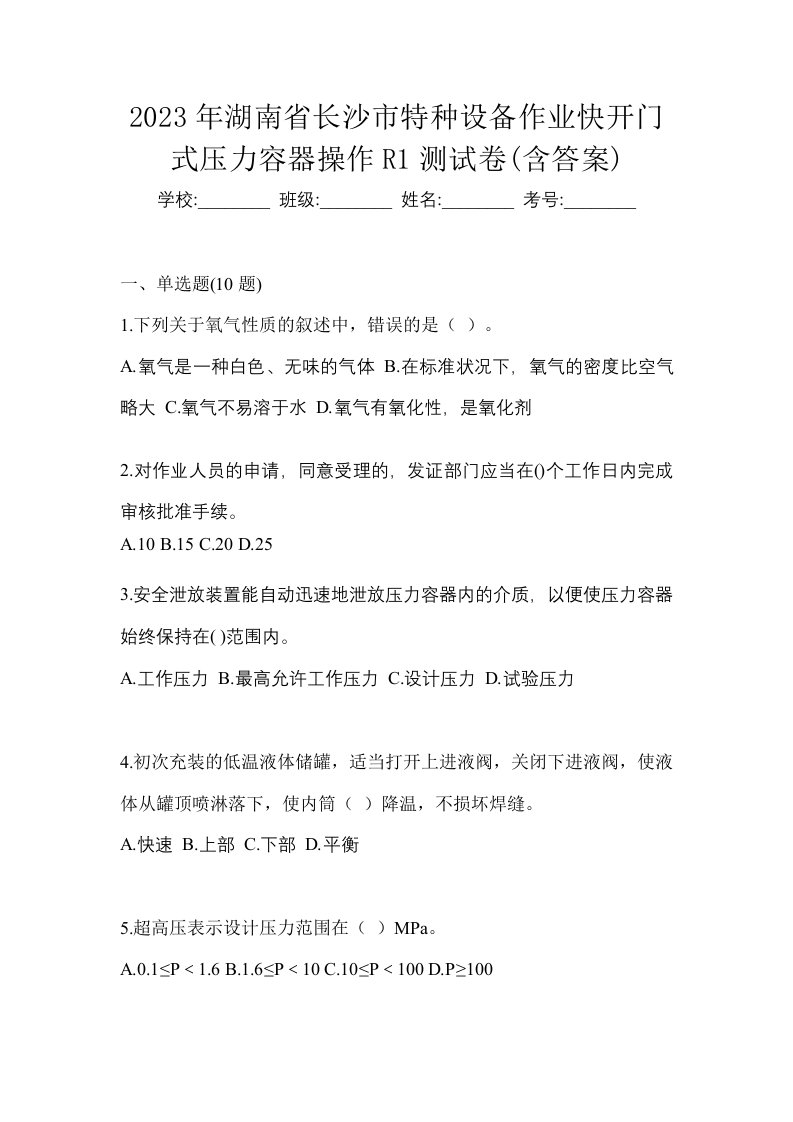 2023年湖南省长沙市特种设备作业快开门式压力容器操作R1测试卷含答案