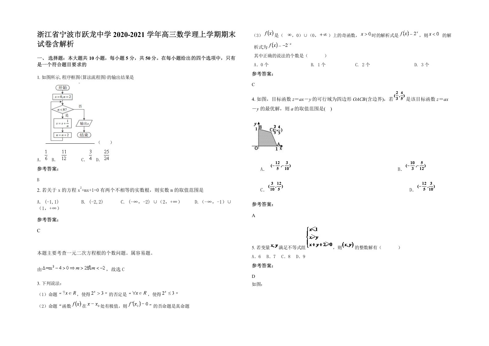 浙江省宁波市跃龙中学2020-2021学年高三数学理上学期期末试卷含解析