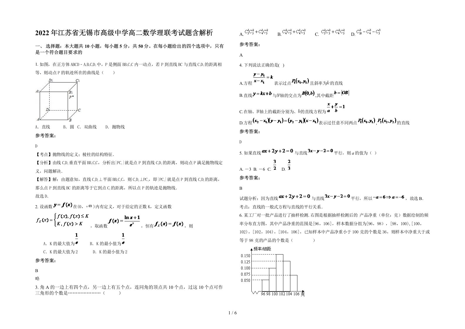 2022年江苏省无锡市髙级中学高二数学理联考试题含解析