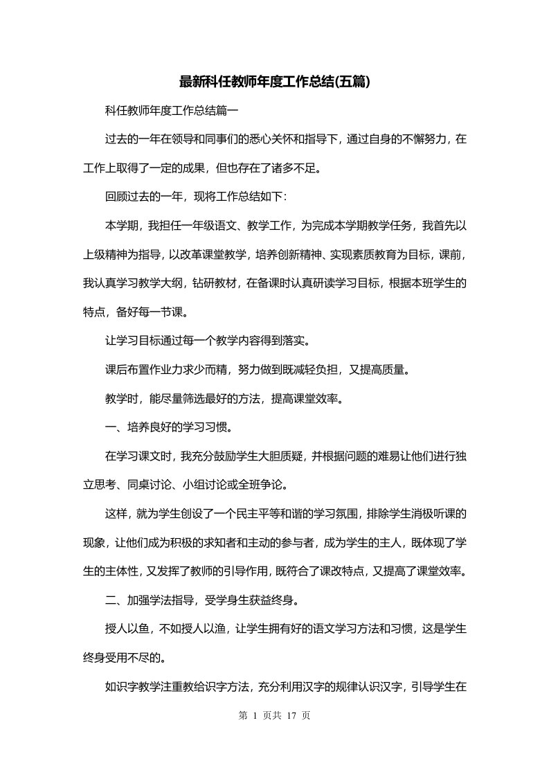 最新科任教师年度工作总结五篇