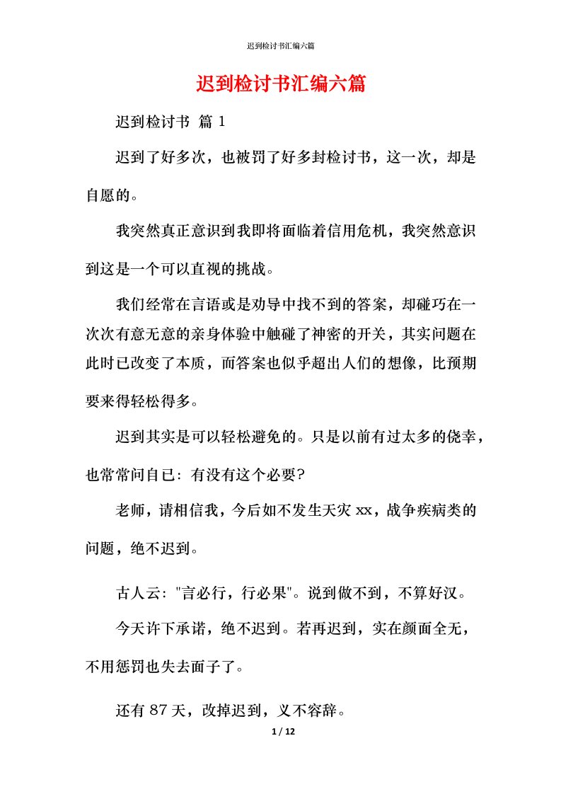 迟到检讨书汇编六篇