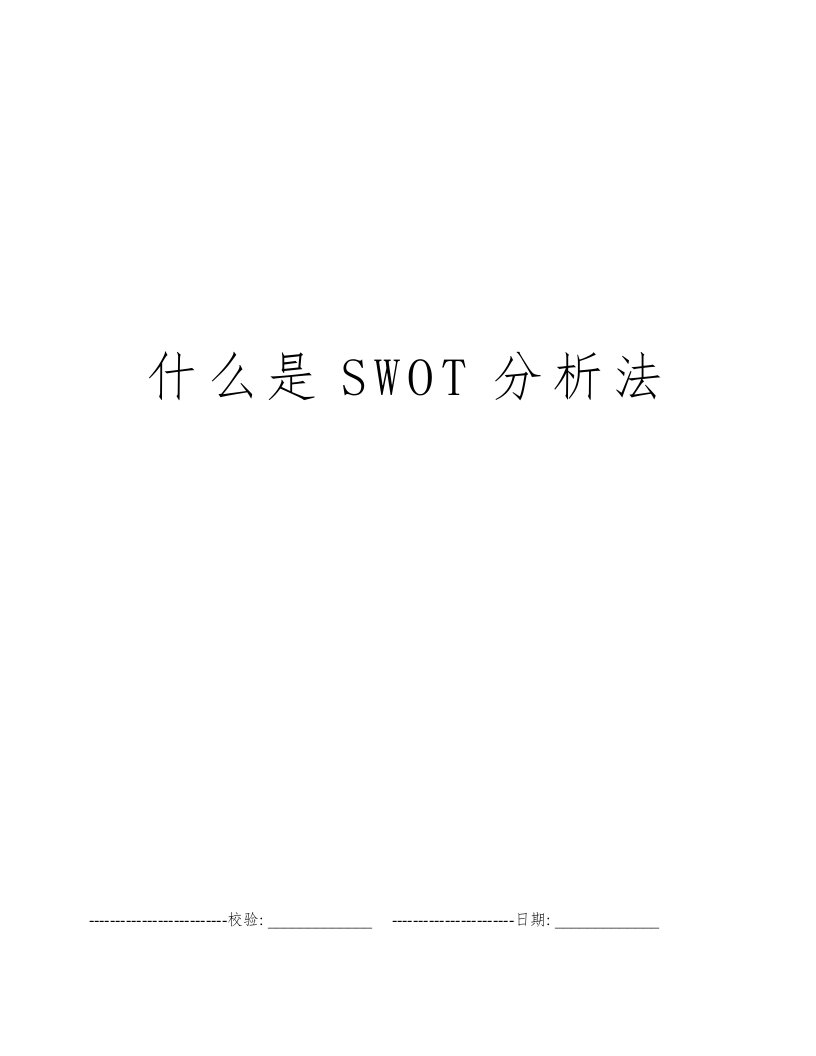 什么是SWOT分析法