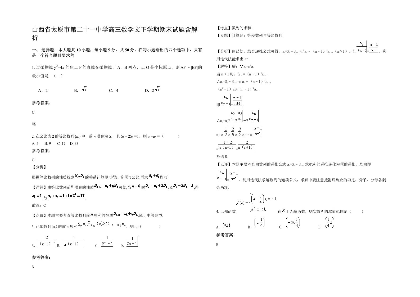 山西省太原市第二十一中学高三数学文下学期期末试题含解析