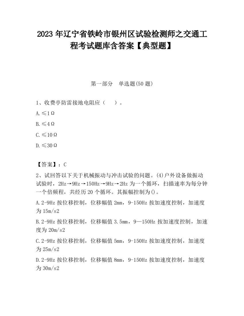 2023年辽宁省铁岭市银州区试验检测师之交通工程考试题库含答案【典型题】