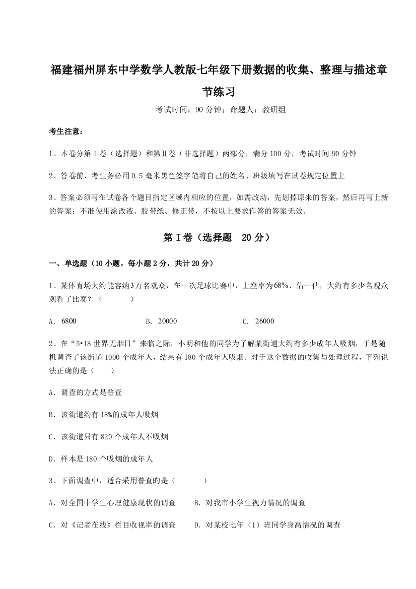 滚动提升练习福建福州屏东中学数学人教版七年级下册数据的收集、整理与描述章节练习试题（解析版）