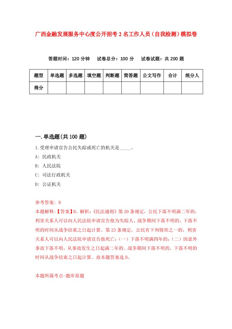 广西金融发展服务中心度公开招考2名工作人员自我检测模拟卷第9版