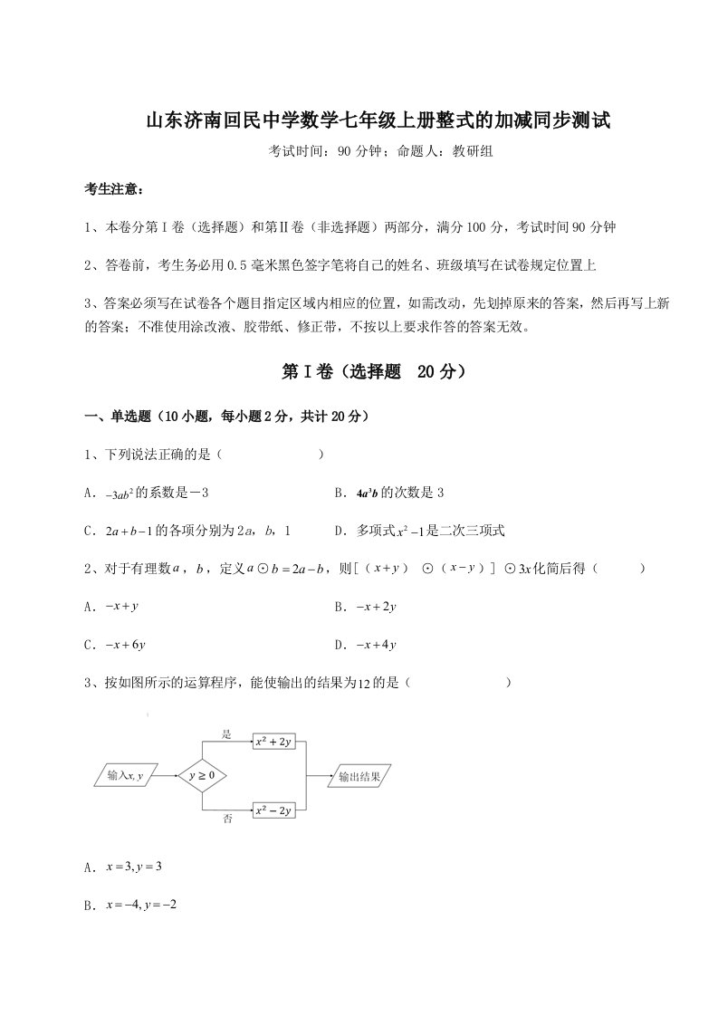 2023-2024学年度山东济南回民中学数学七年级上册整式的加减同步测试试卷（附答案详解）