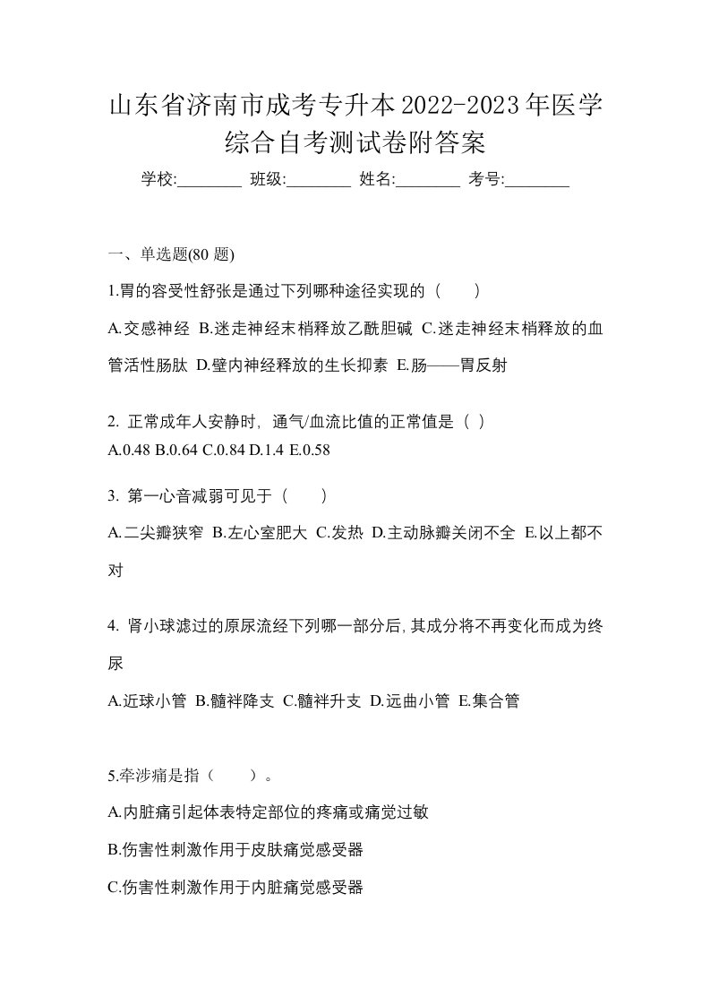 山东省济南市成考专升本2022-2023年医学综合自考测试卷附答案