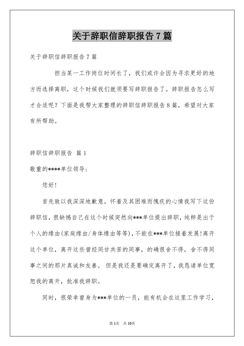 关于辞职信辞职报告7篇例文