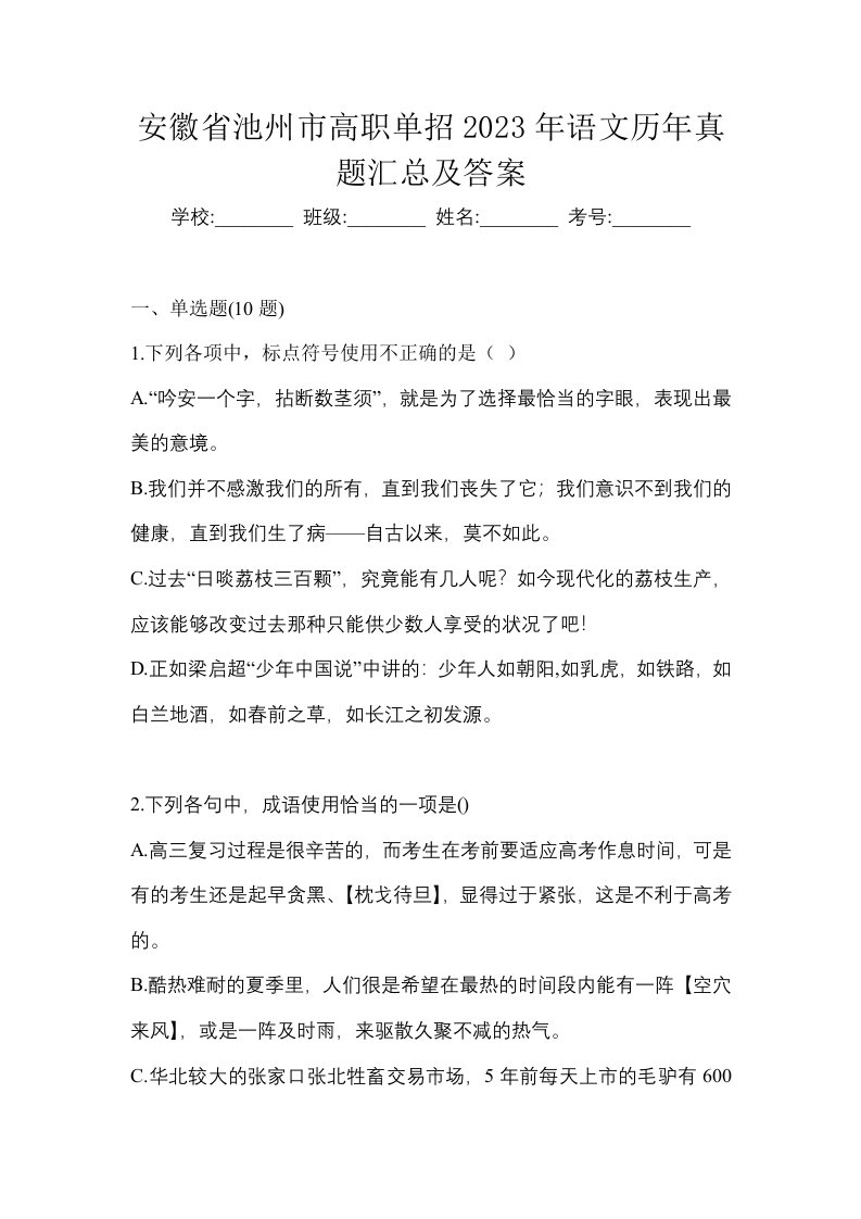 安徽省池州市高职单招2023年语文历年真题汇总及答案