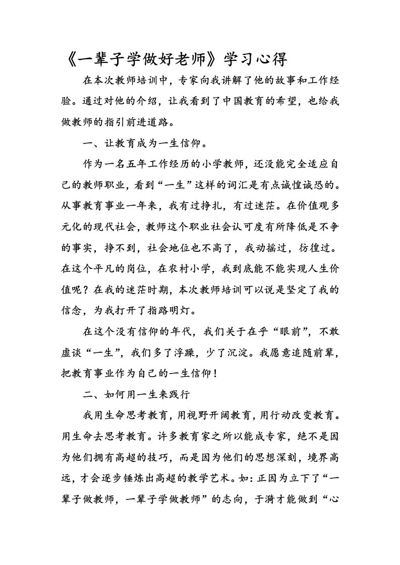 《一辈子学做好老师》学习心得