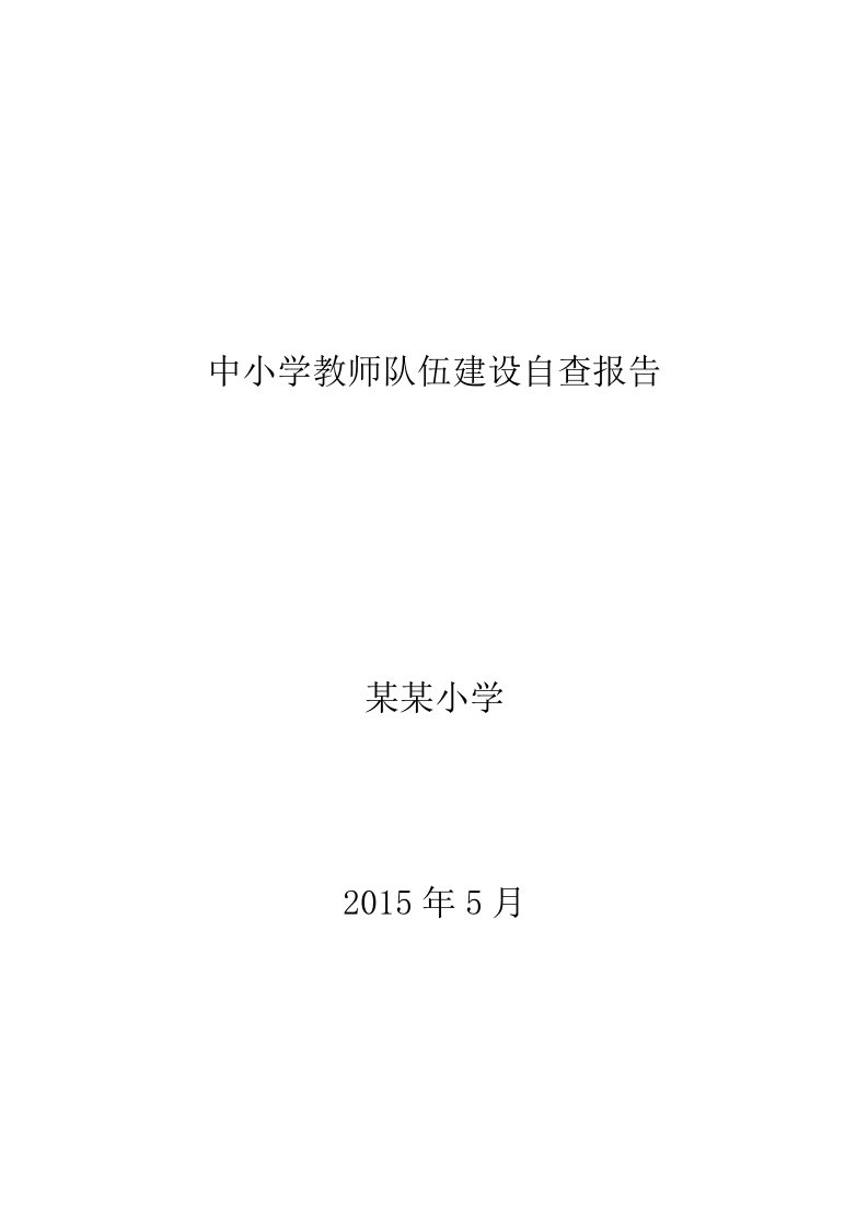 中小学教师队伍建设自查报告2015.5