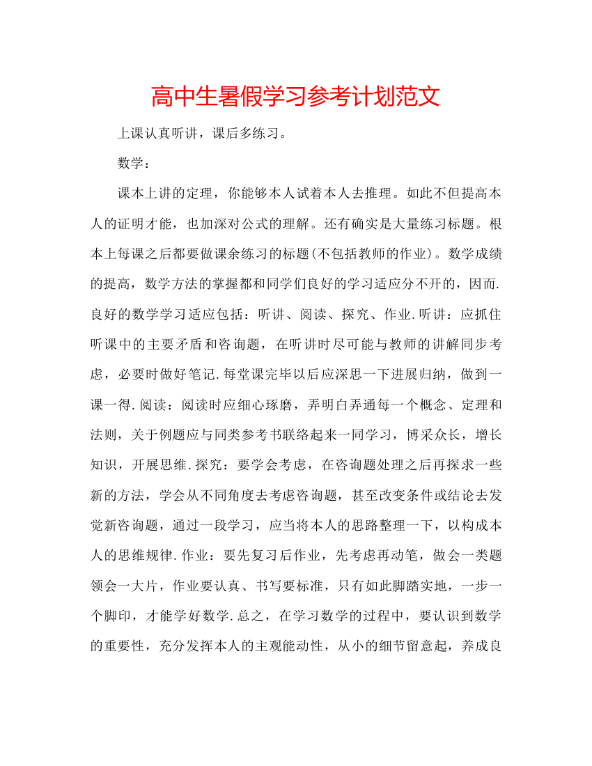 精编高中生暑假学习参考计划范文