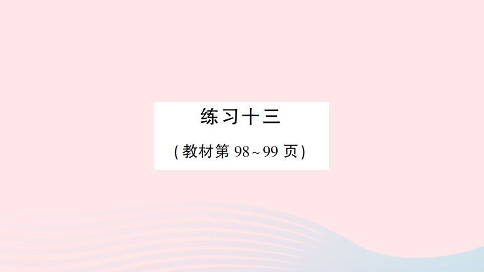 2023一年级数学上册十20以内的进位加法练习十三作业课件苏教版