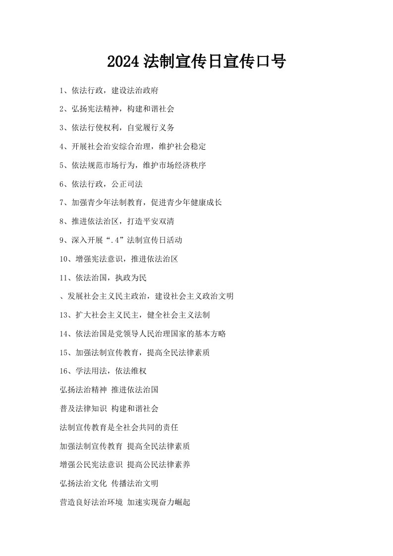 2024法制宣传日宣传口号