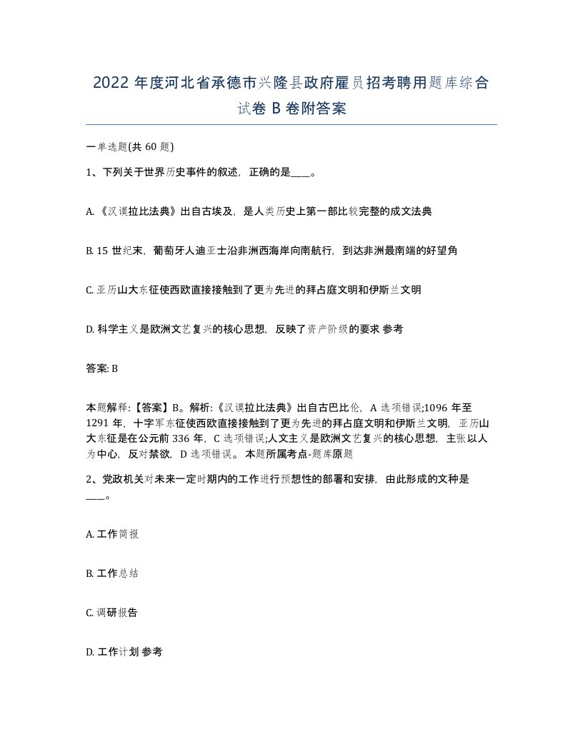 2022年度河北省承德市兴隆县政府雇员招考聘用题库综合试卷B卷附答案