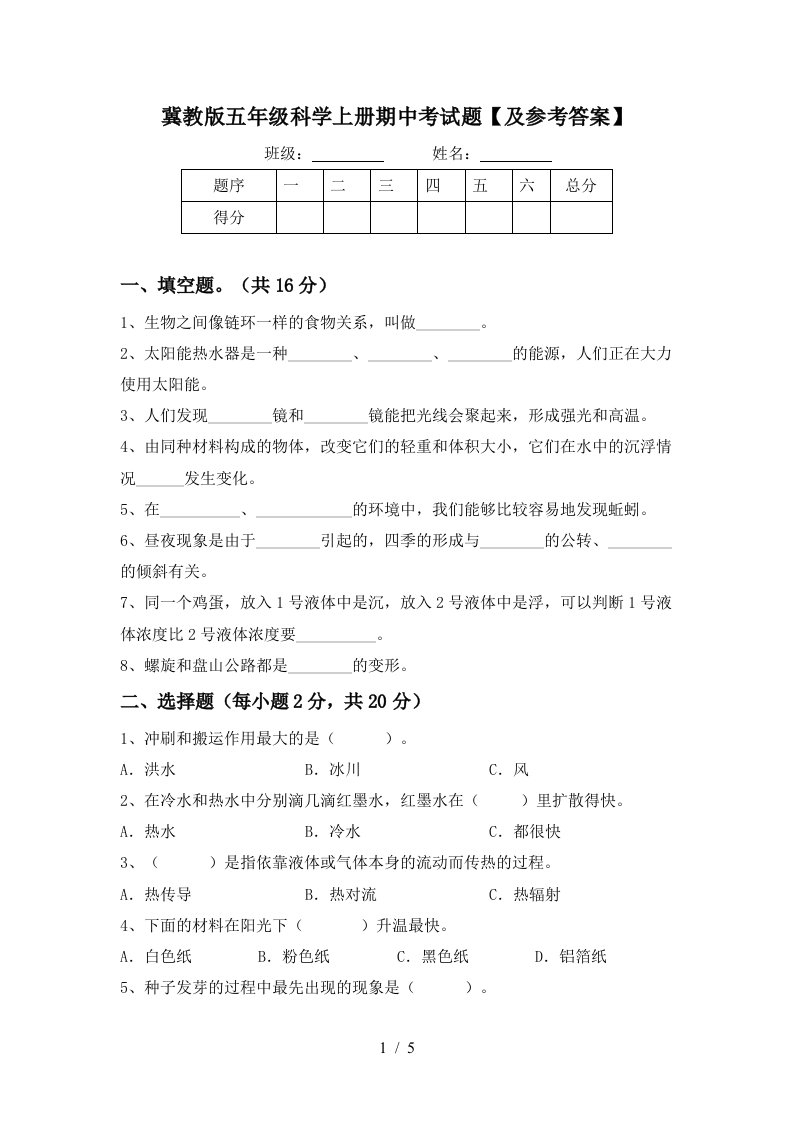 冀教版五年级科学上册期中考试题及参考答案