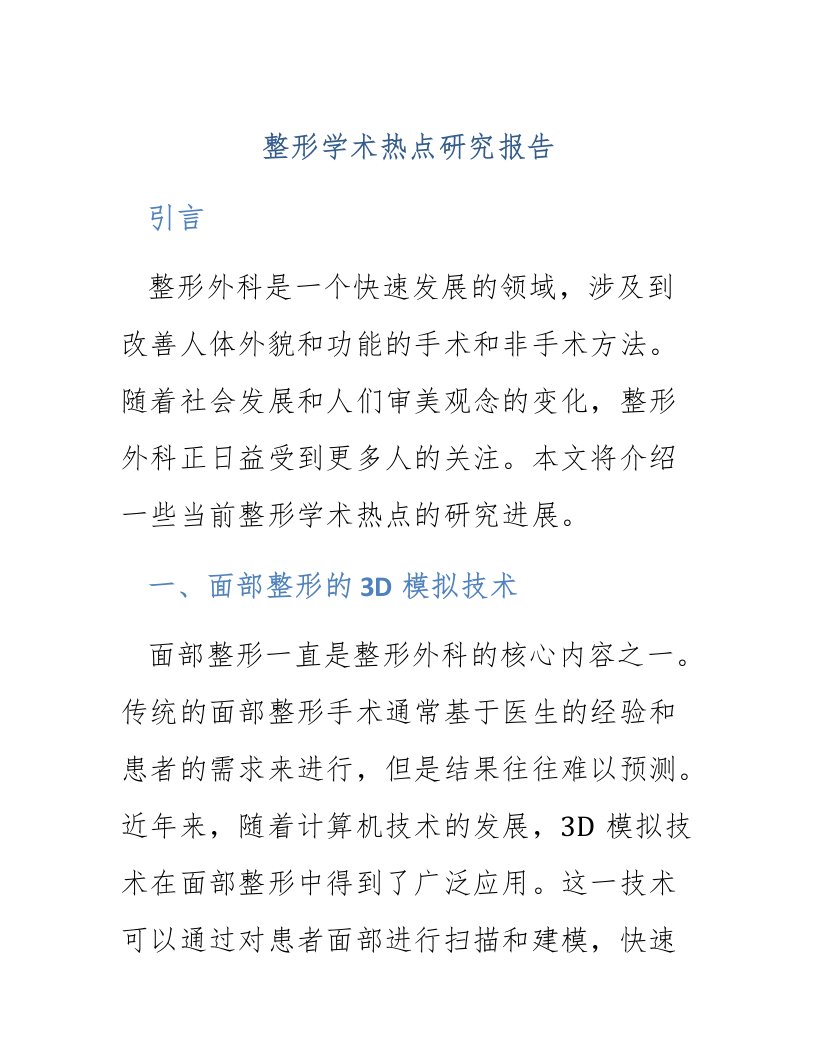 整形学术热点研究报告