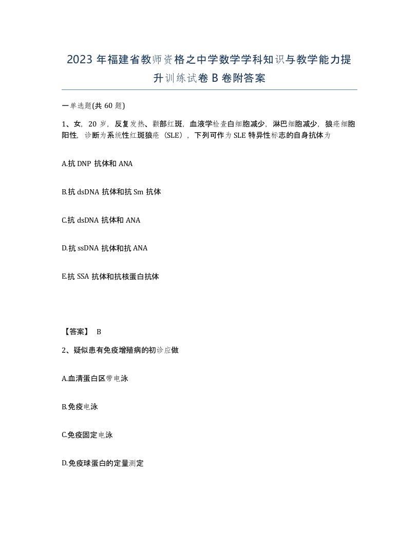 2023年福建省教师资格之中学数学学科知识与教学能力提升训练试卷B卷附答案