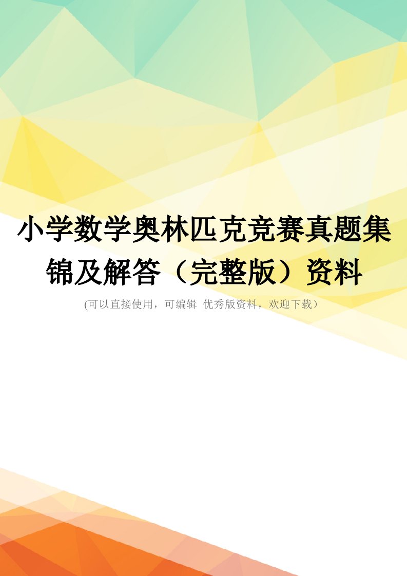 小学数学奥林匹克竞赛真题集锦及解答(完整版)资料