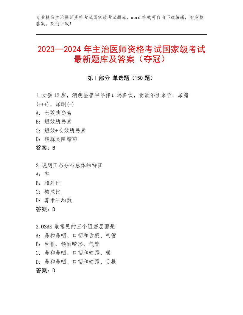 2023—2024年主治医师资格考试国家级考试题库附答案（培优A卷）