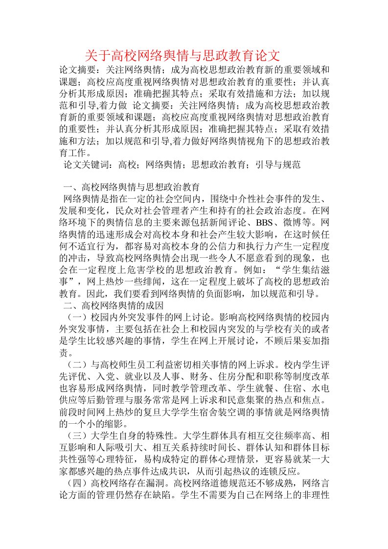 关于高校网络舆情与思政教育论文