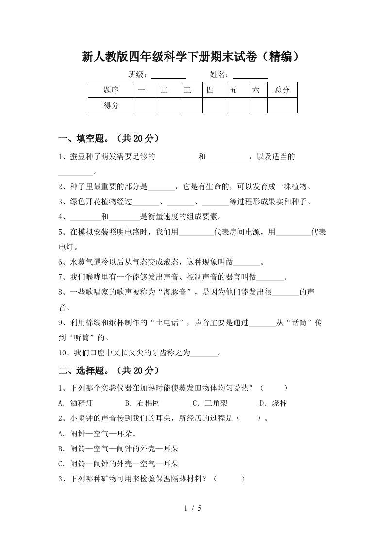 新人教版四年级科学下册期末试卷精编