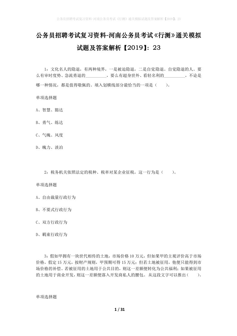 公务员招聘考试复习资料-河南公务员考试行测通关模拟试题及答案解析201923_4