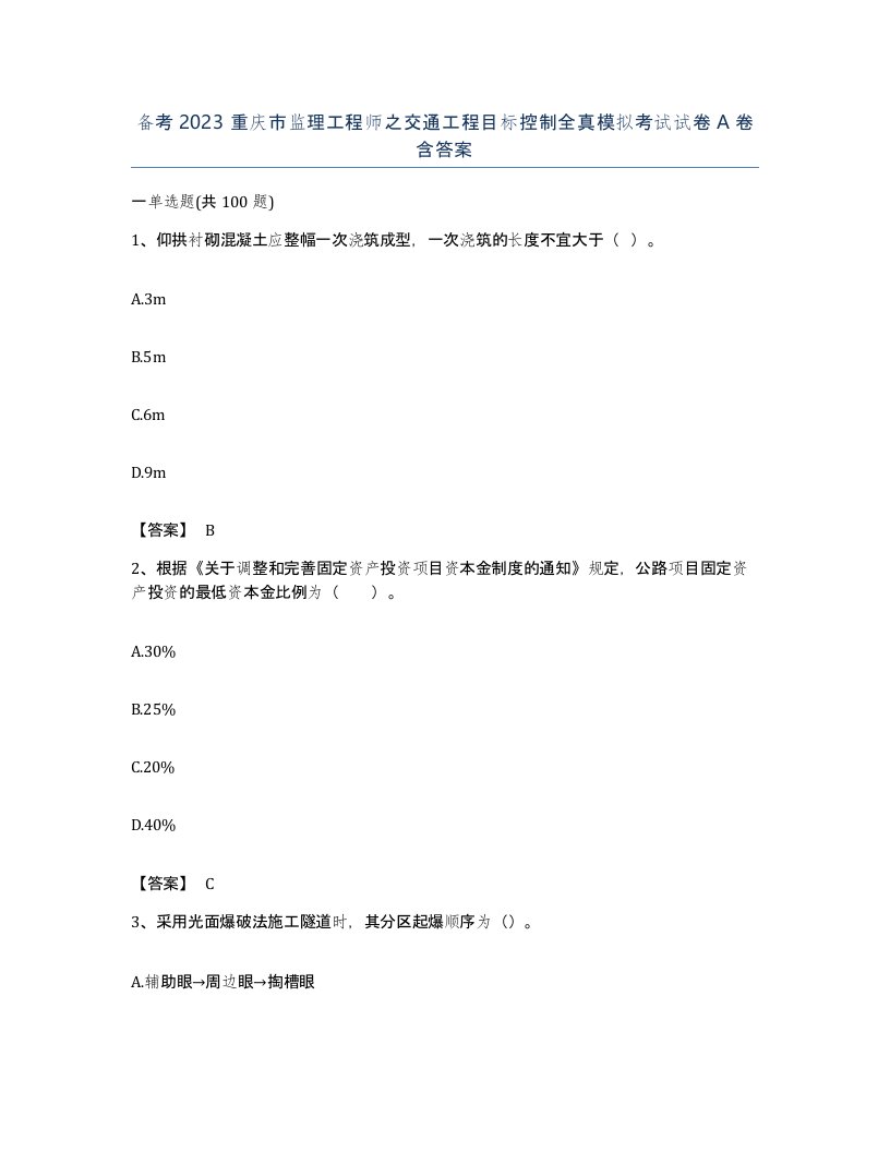 备考2023重庆市监理工程师之交通工程目标控制全真模拟考试试卷A卷含答案