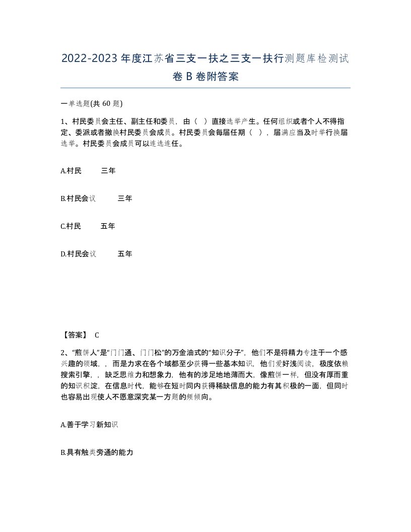 2022-2023年度江苏省三支一扶之三支一扶行测题库检测试卷B卷附答案