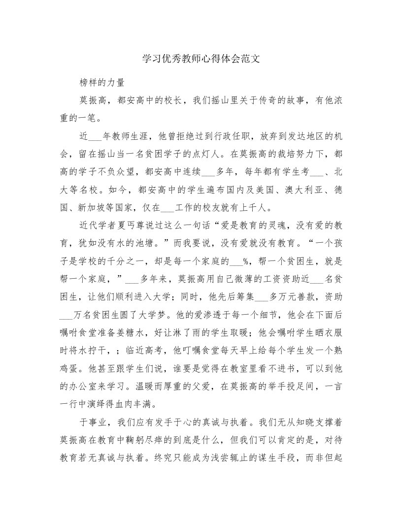 学习优秀教师心得体会范文