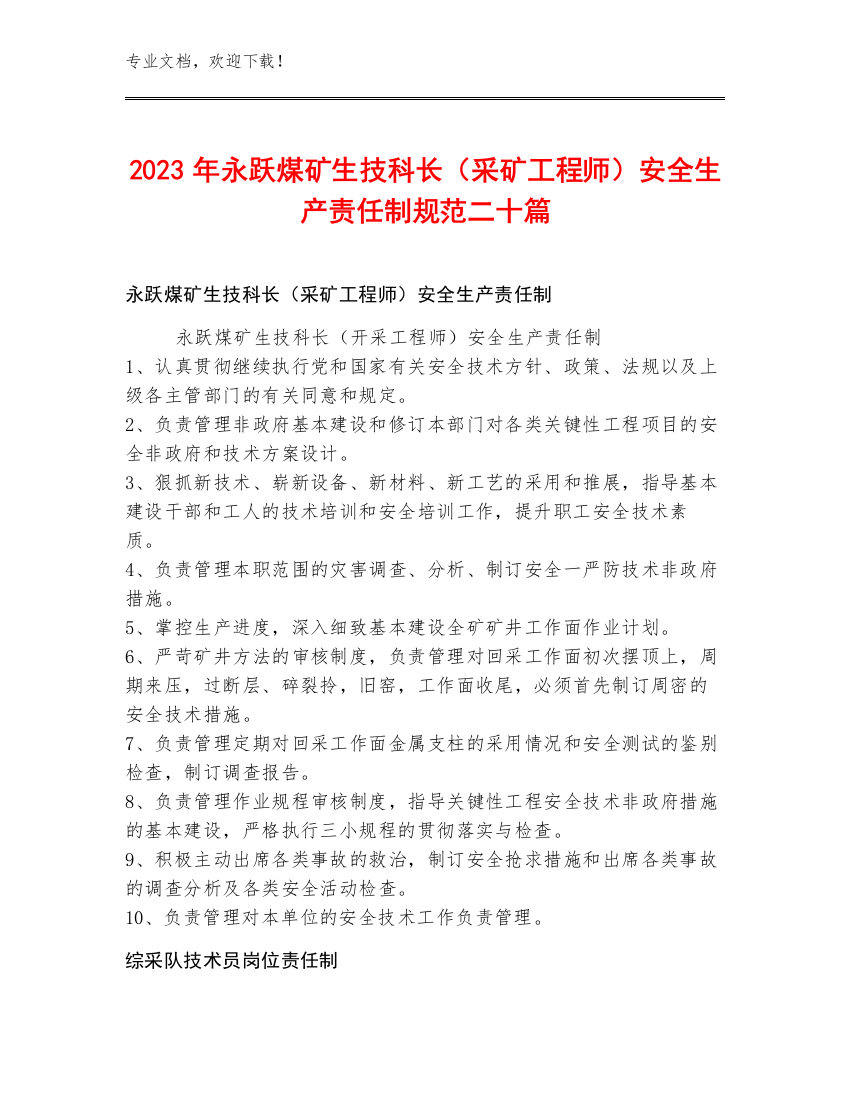 2023年永跃煤矿生技科长（采矿工程师）安全生产责任制规范二十篇