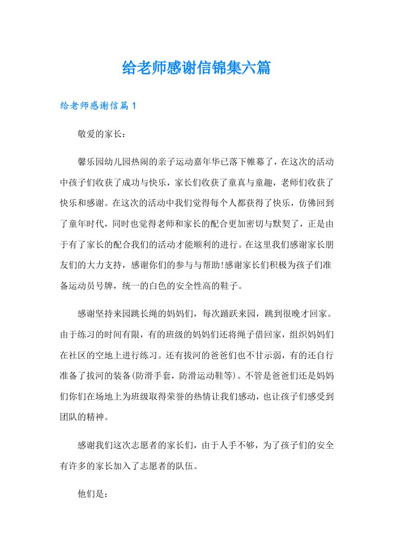 给老师感谢信锦集六篇